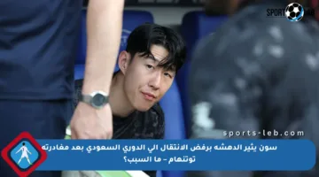 سون يثير الدهشة برفض الانتقال إلى الدوري السعودي بعد مغادرته توتنهام – ما السبب؟